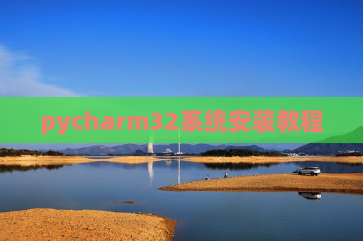 pycharm32系统安装教程 pycharm32系统安装教程